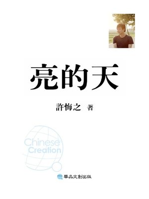 cover image of 亮的天